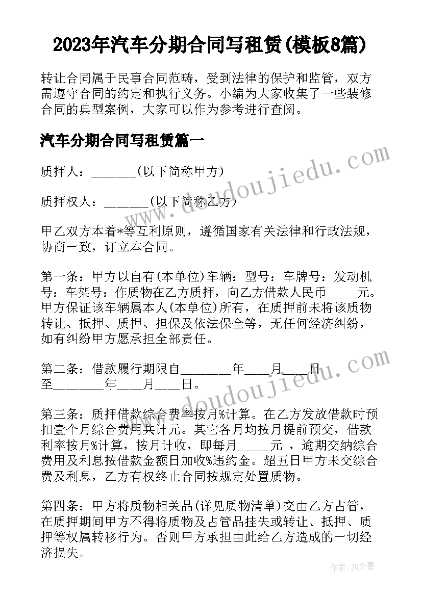 2023年汽车分期合同写租赁(模板8篇)