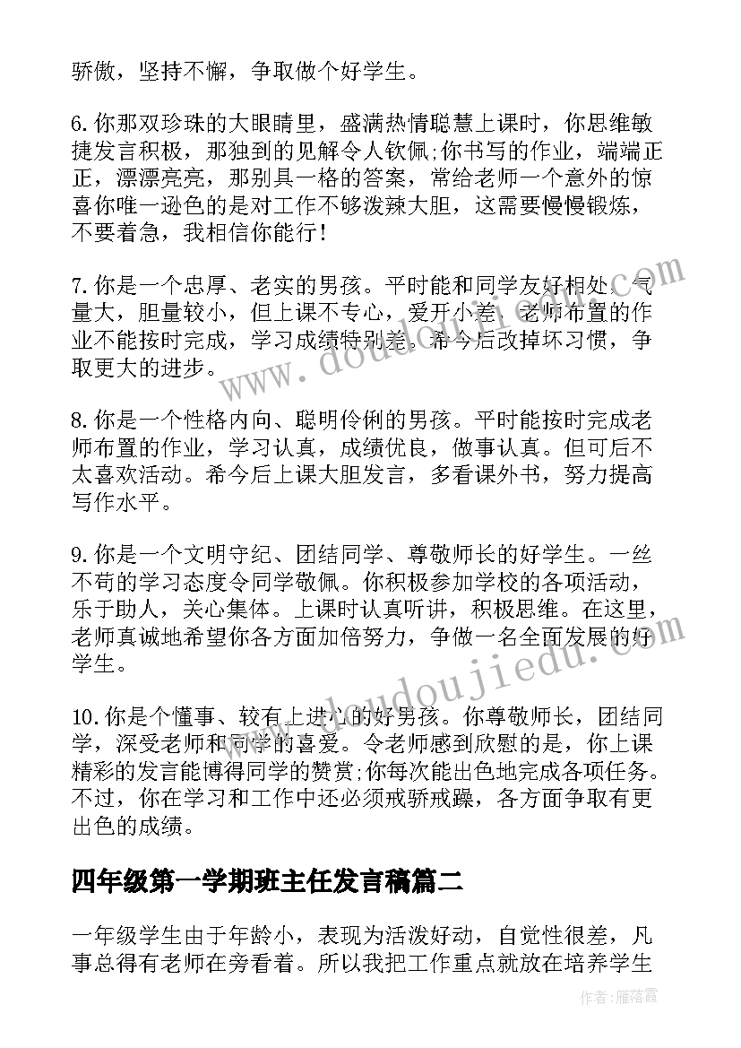 2023年四年级第一学期班主任发言稿(优秀14篇)