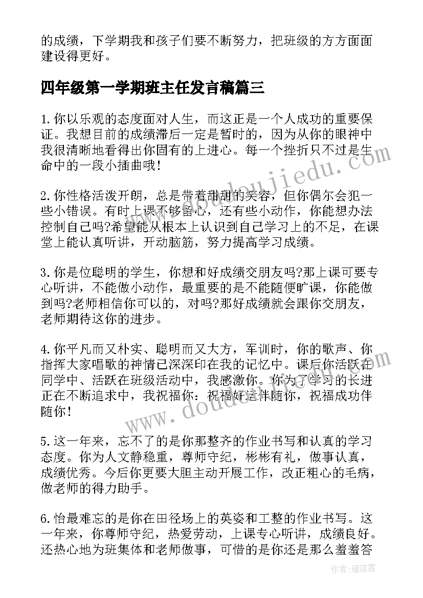 2023年四年级第一学期班主任发言稿(优秀14篇)