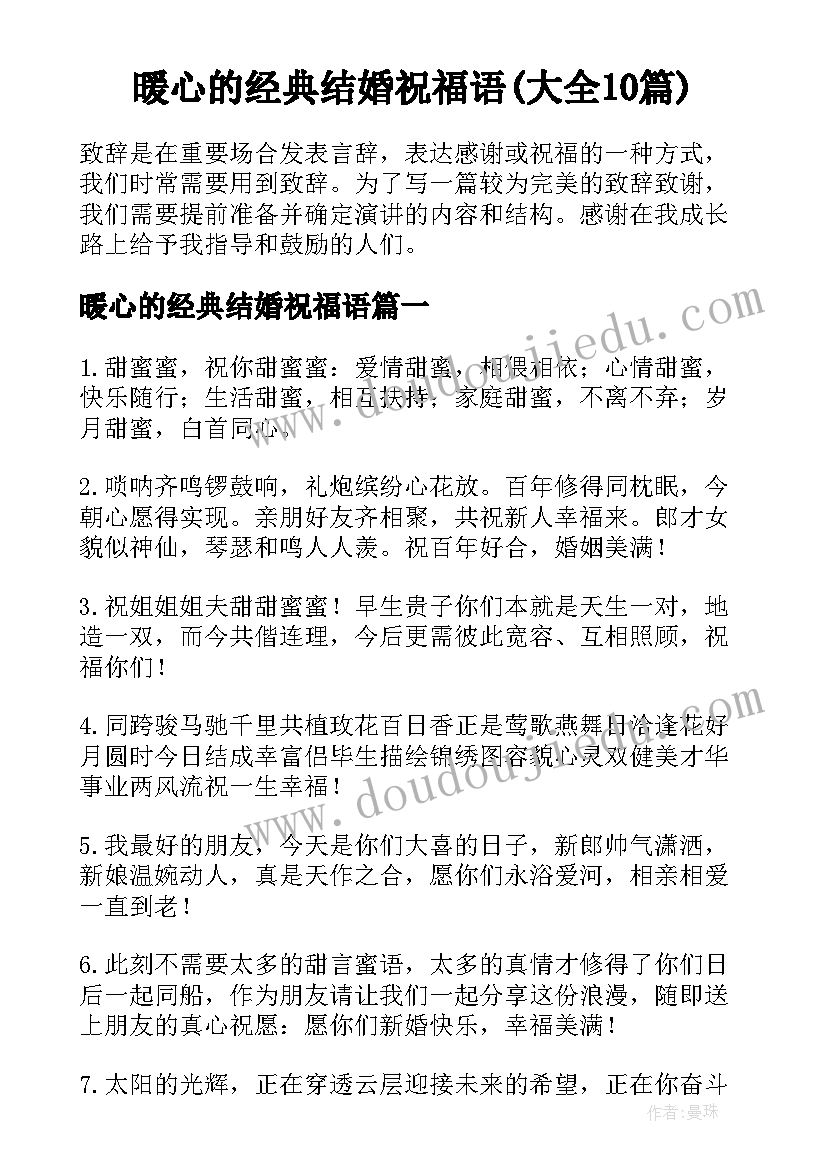 暖心的经典结婚祝福语(大全10篇)