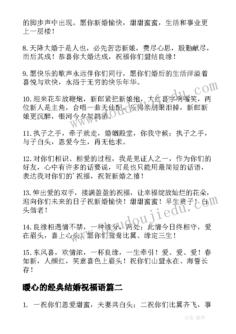 暖心的经典结婚祝福语(大全10篇)