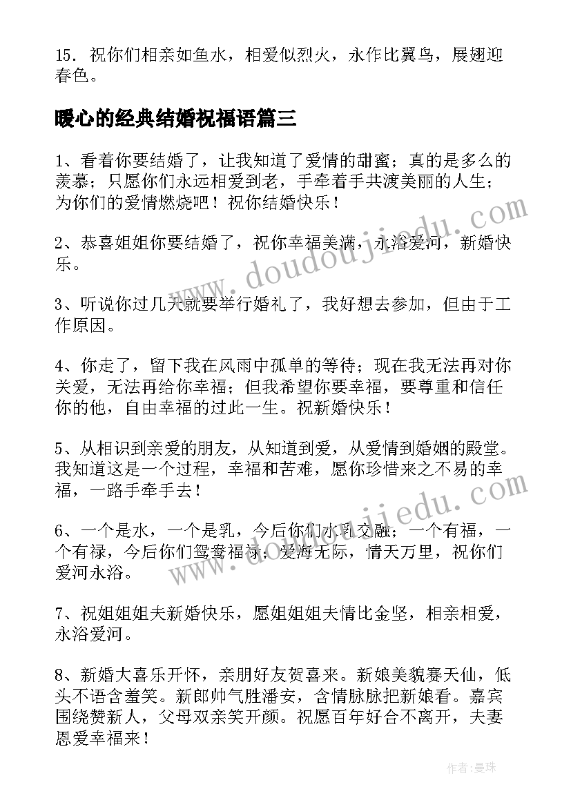 暖心的经典结婚祝福语(大全10篇)