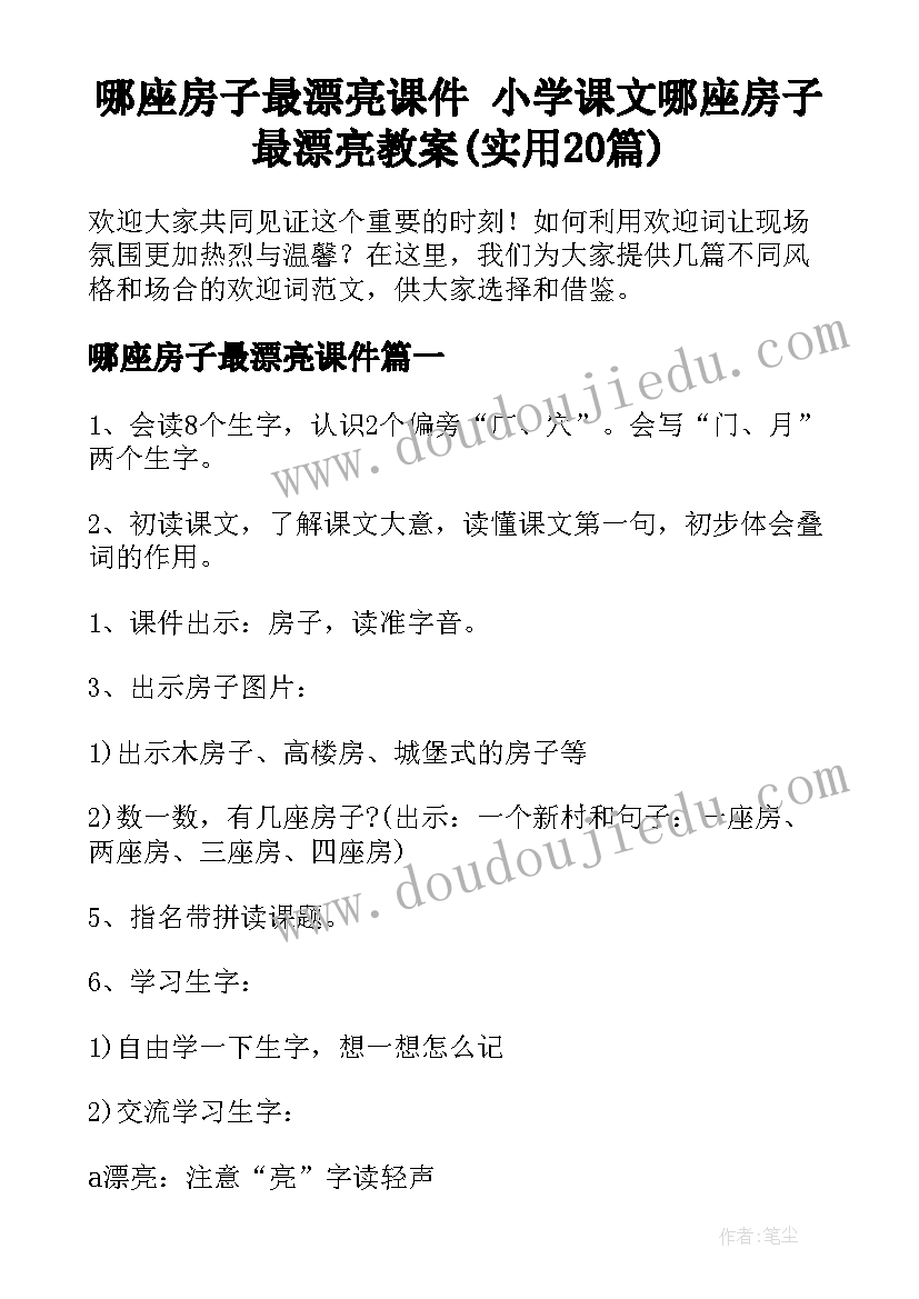 哪座房子最漂亮课件 小学课文哪座房子最漂亮教案(实用20篇)