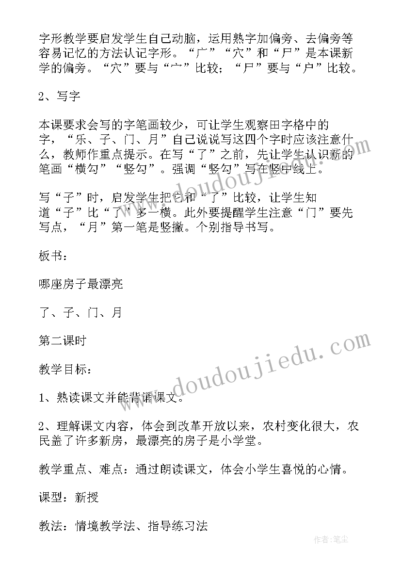 哪座房子最漂亮课件 小学课文哪座房子最漂亮教案(实用20篇)