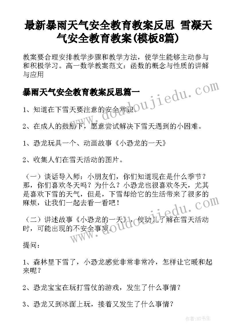 最新暴雨天气安全教育教案反思 雪凝天气安全教育教案(模板8篇)