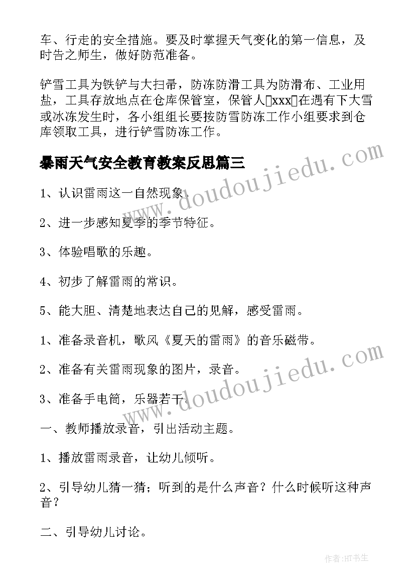 最新暴雨天气安全教育教案反思 雪凝天气安全教育教案(模板8篇)