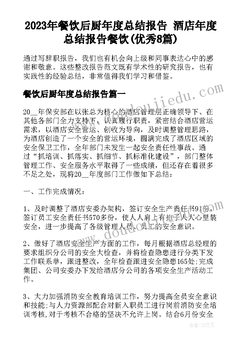 2023年餐饮后厨年度总结报告 酒店年度总结报告餐饮(优秀8篇)