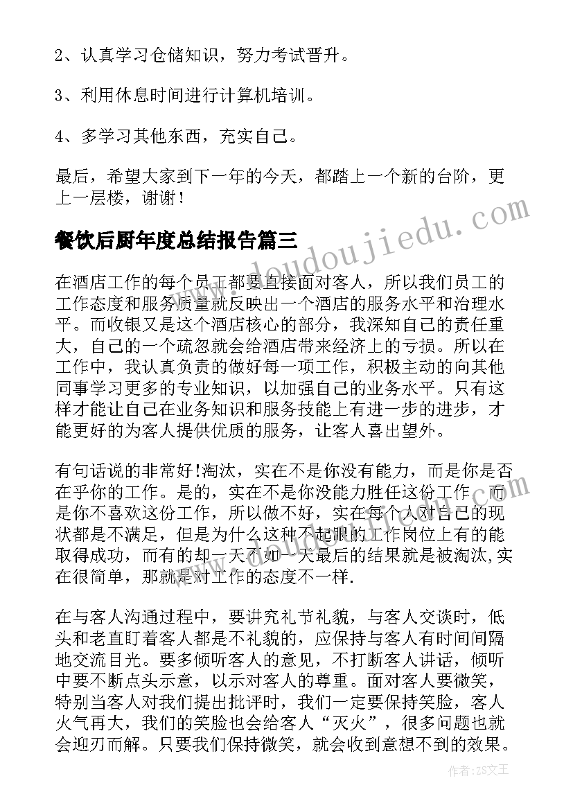 2023年餐饮后厨年度总结报告 酒店年度总结报告餐饮(优秀8篇)