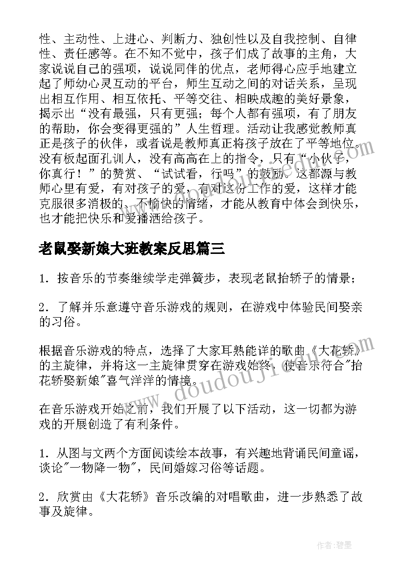 2023年老鼠娶新娘大班教案反思(优质8篇)