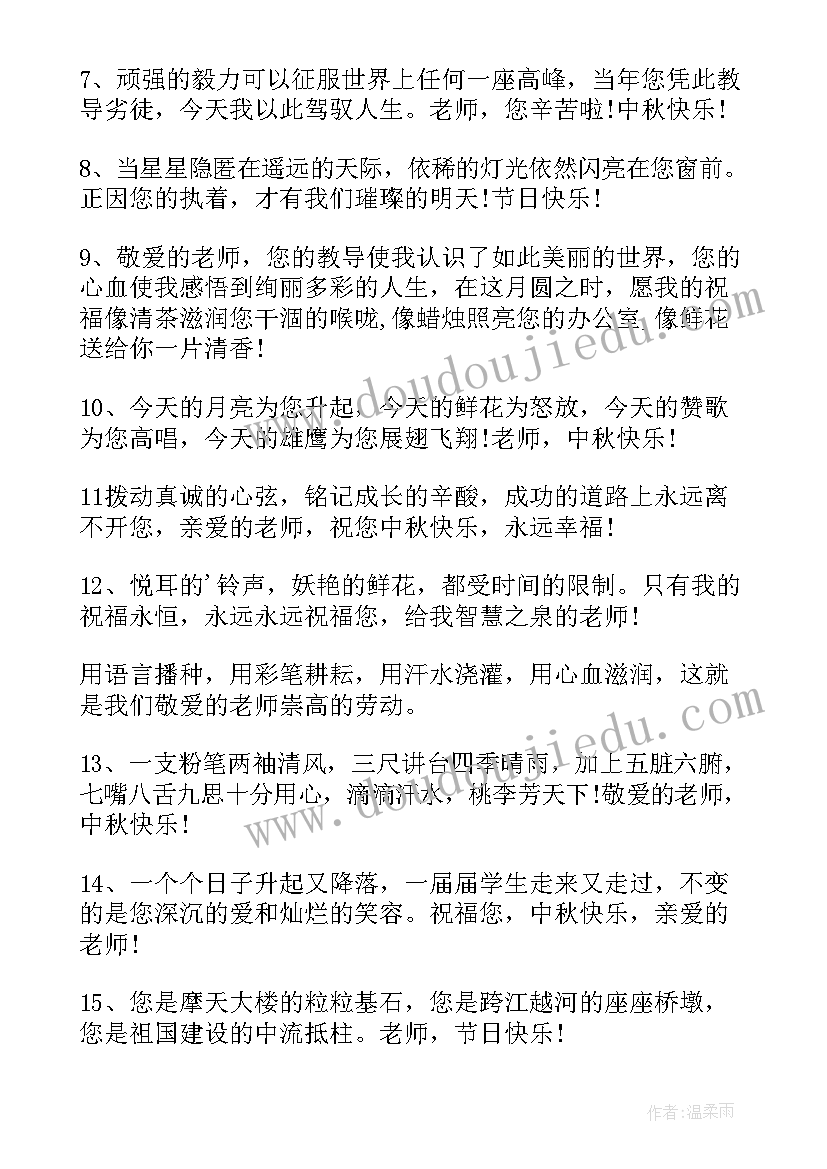 最新中秋节祝福老师短信 中秋节短信祝福语简单送老师(优秀8篇)