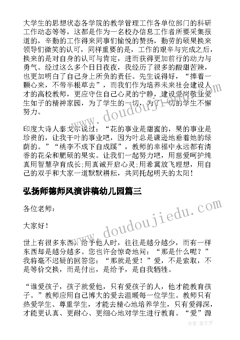 弘扬师德师风演讲稿幼儿园 师德师风演讲稿弘扬师德师风(通用8篇)