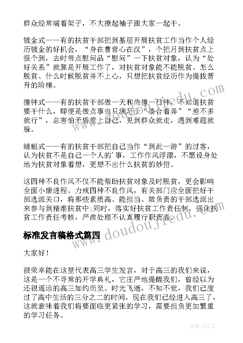 2023年标准发言稿格式(实用8篇)