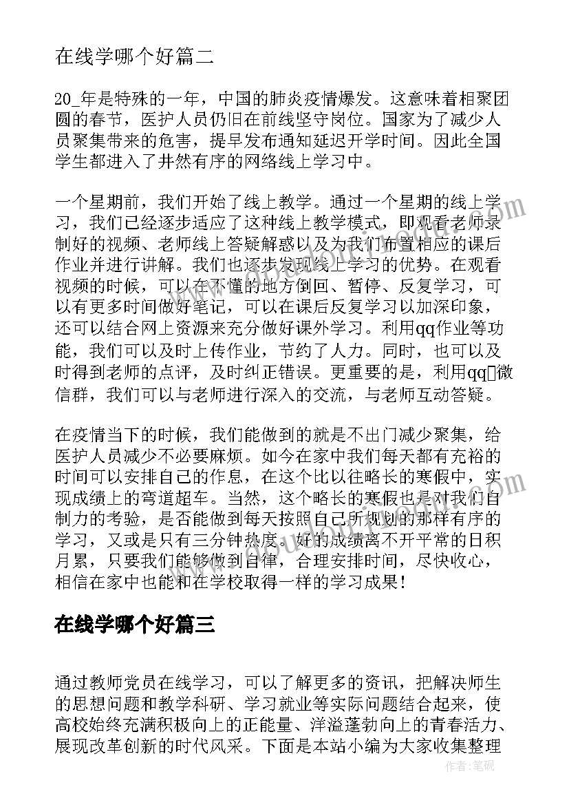 最新在线学哪个好 疫情家长在线学习心得体会(通用10篇)