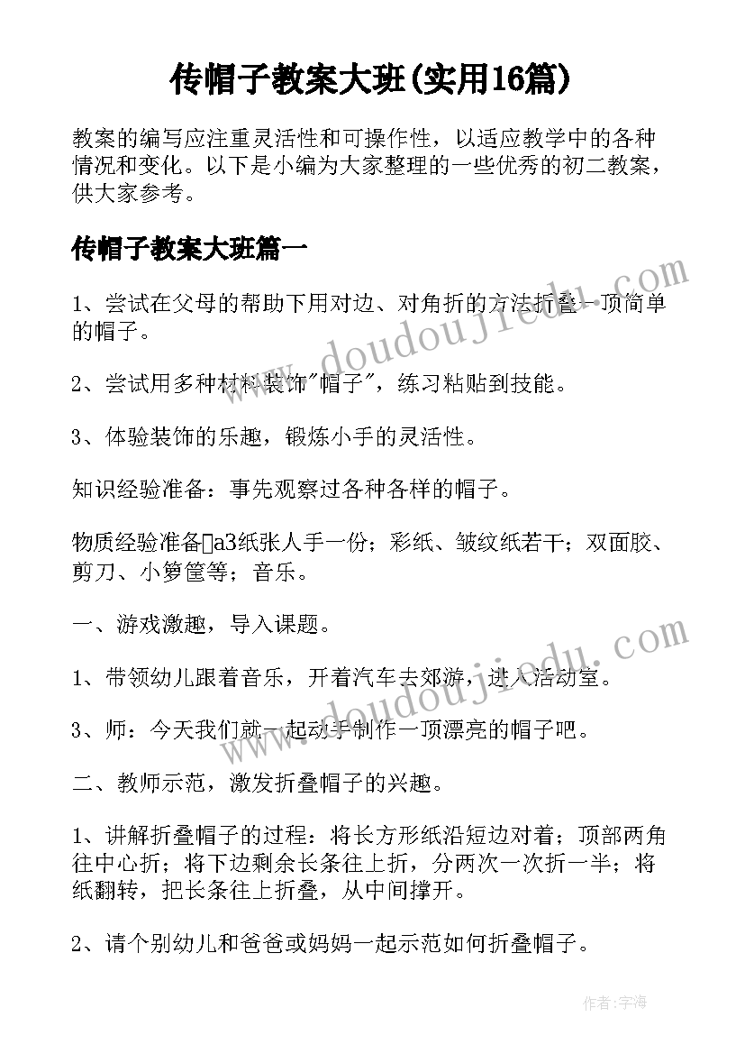 传帽子教案大班(实用16篇)