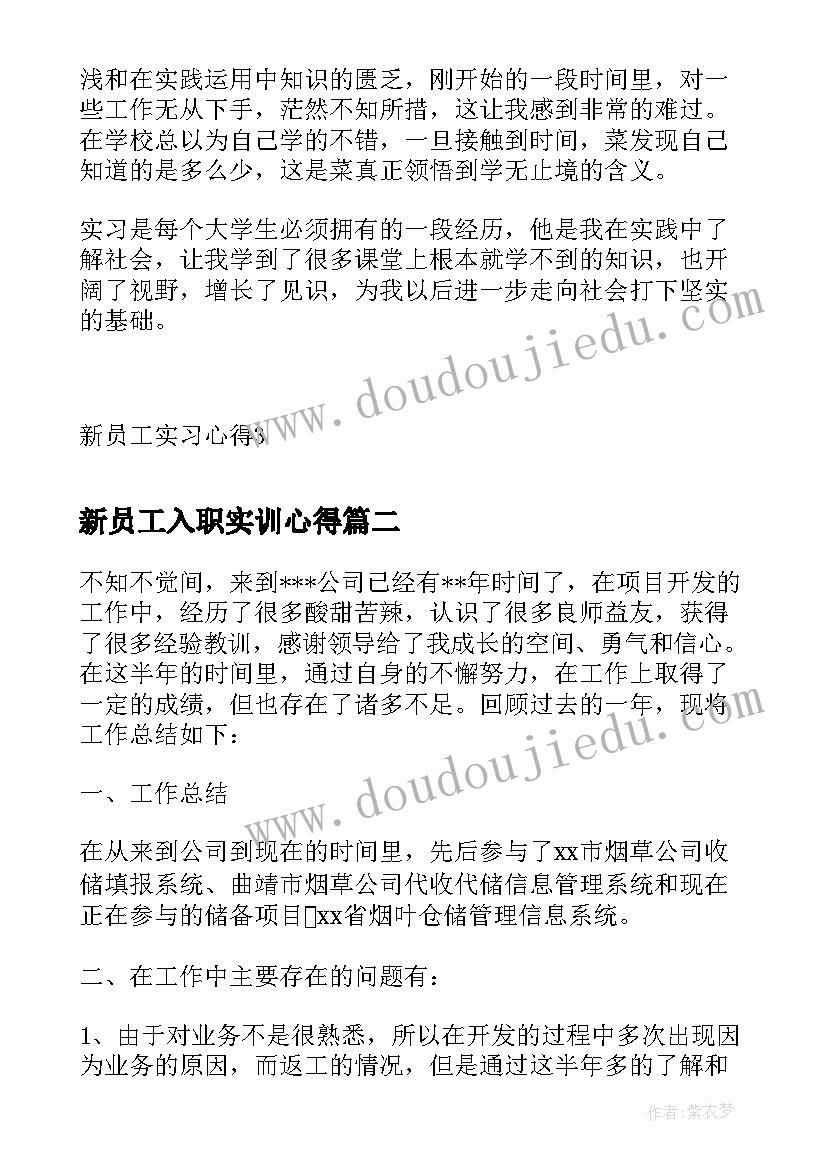 最新新员工入职实训心得(大全8篇)