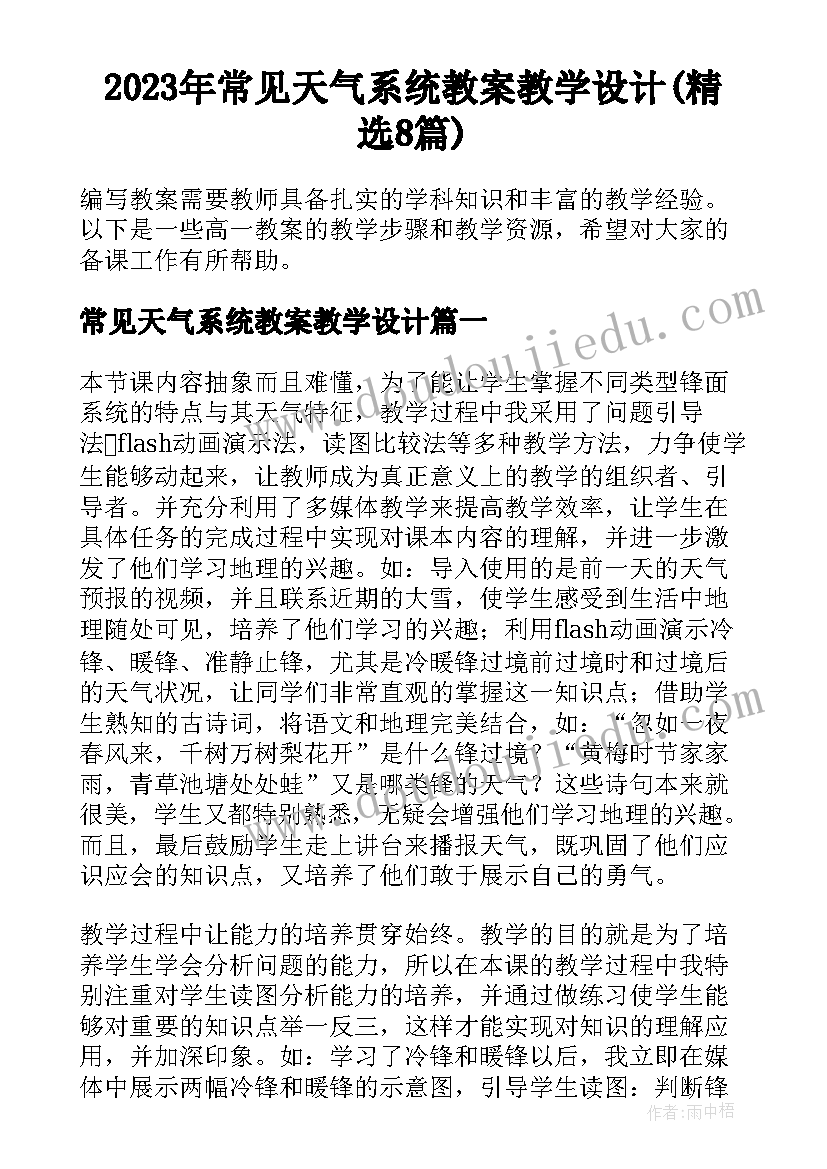 2023年常见天气系统教案教学设计(精选8篇)