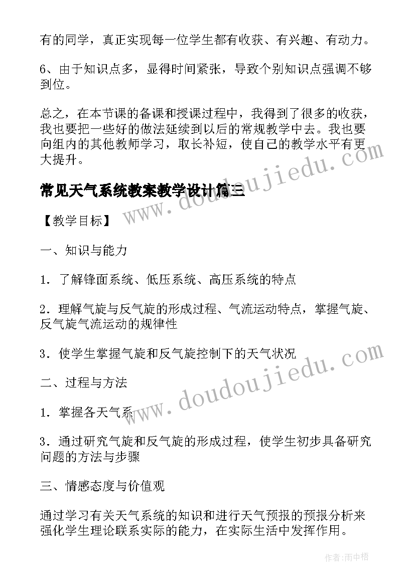 2023年常见天气系统教案教学设计(精选8篇)