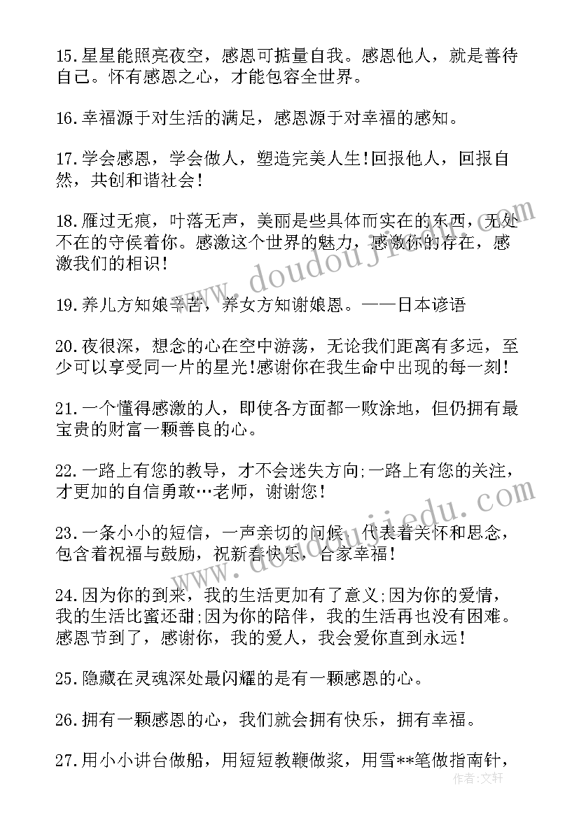 2023年感恩留言语录短句(通用8篇)