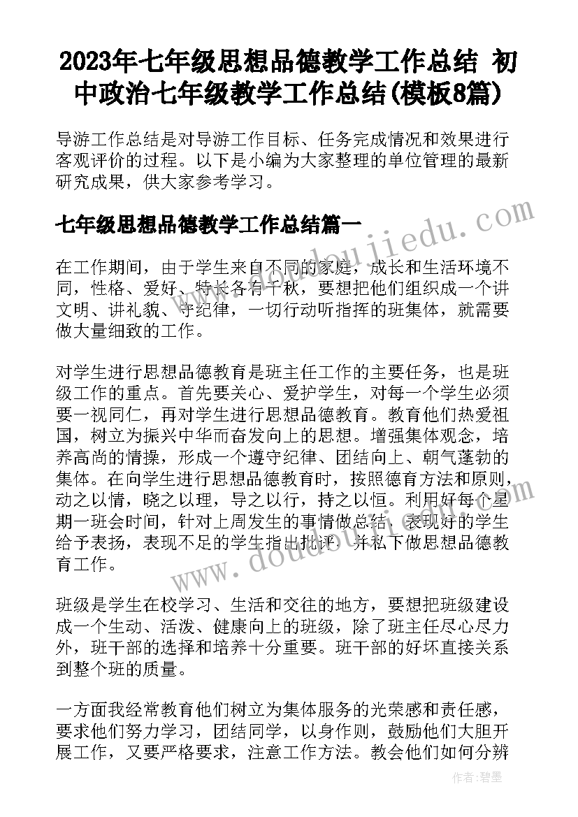 2023年七年级思想品德教学工作总结 初中政治七年级教学工作总结(模板8篇)