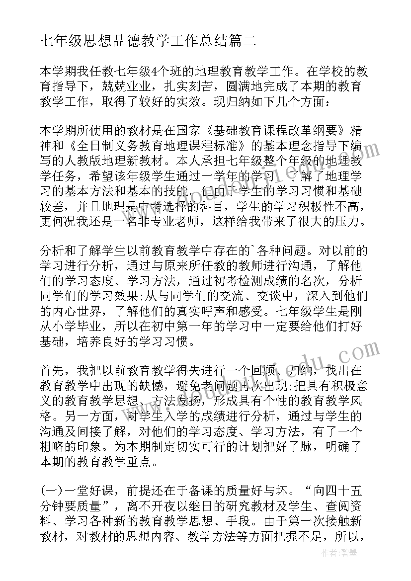 2023年七年级思想品德教学工作总结 初中政治七年级教学工作总结(模板8篇)