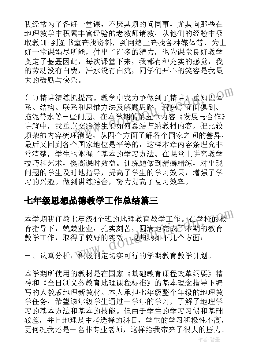 2023年七年级思想品德教学工作总结 初中政治七年级教学工作总结(模板8篇)