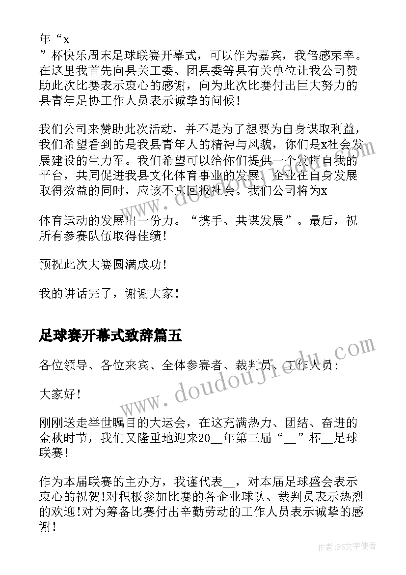 2023年足球赛开幕式致辞 足球赛开幕式领导致辞(汇总8篇)