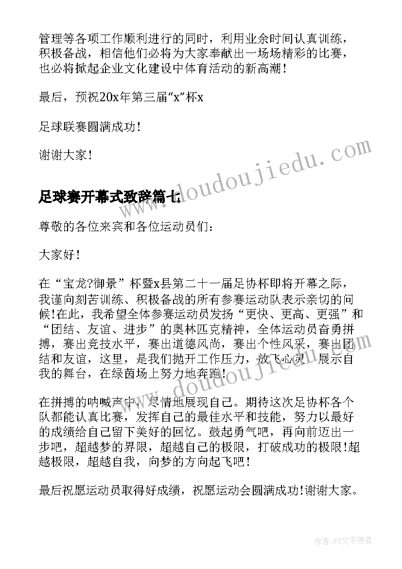 2023年足球赛开幕式致辞 足球赛开幕式领导致辞(汇总8篇)