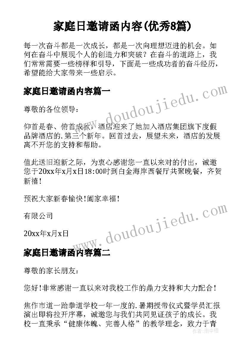 家庭日邀请函内容(优秀8篇)