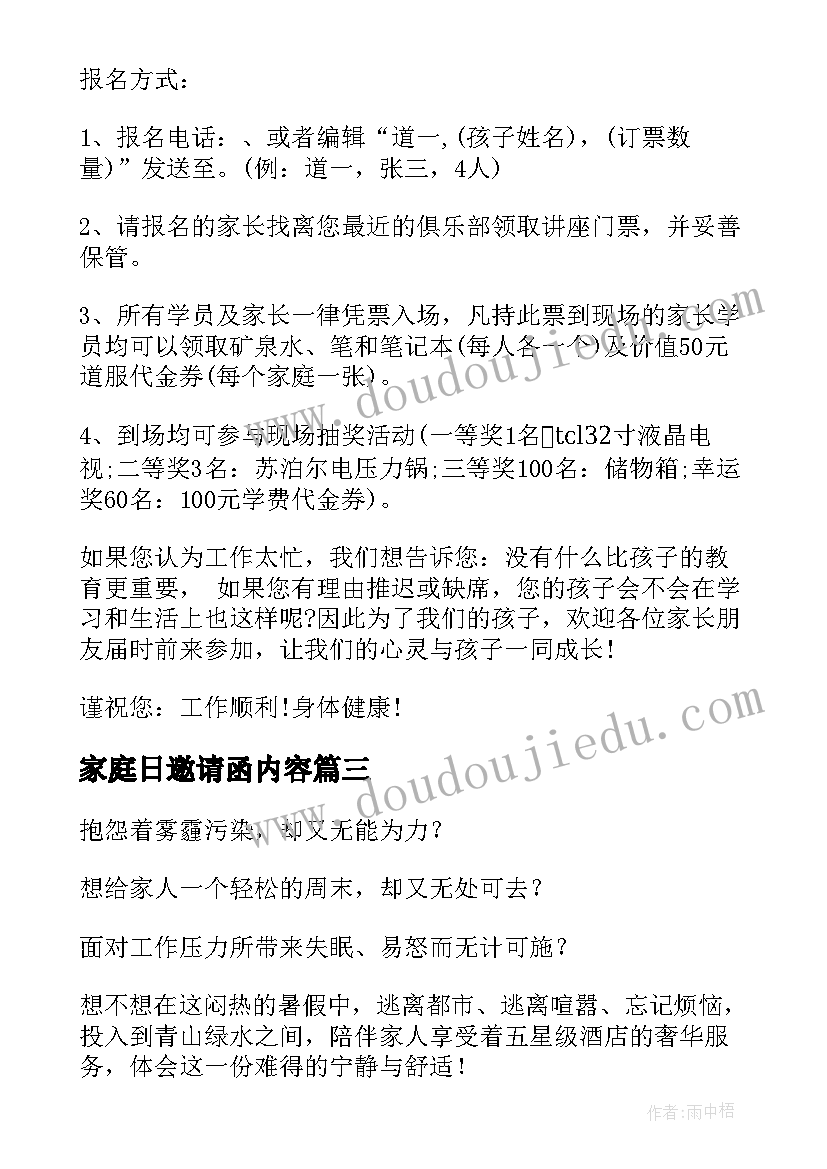 家庭日邀请函内容(优秀8篇)