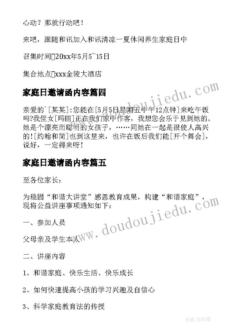 家庭日邀请函内容(优秀8篇)