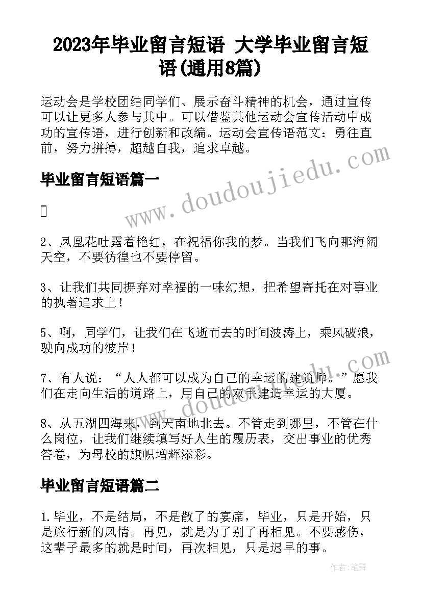 2023年毕业留言短语 大学毕业留言短语(通用8篇)