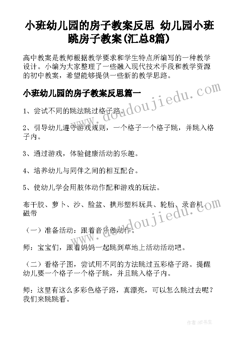 小班幼儿园的房子教案反思 幼儿园小班跳房子教案(汇总8篇)