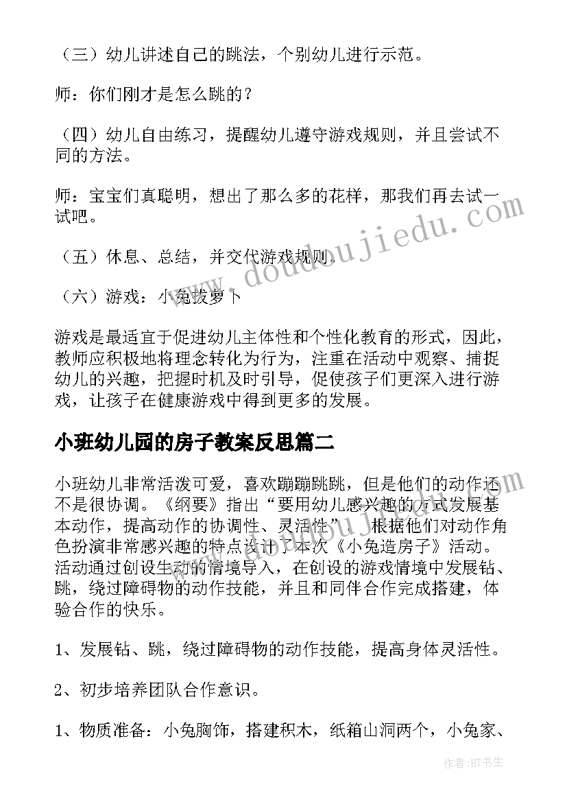 小班幼儿园的房子教案反思 幼儿园小班跳房子教案(汇总8篇)