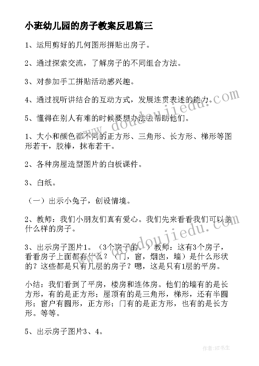 小班幼儿园的房子教案反思 幼儿园小班跳房子教案(汇总8篇)