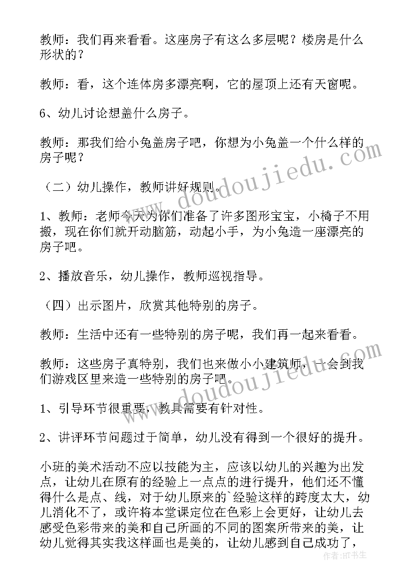 小班幼儿园的房子教案反思 幼儿园小班跳房子教案(汇总8篇)