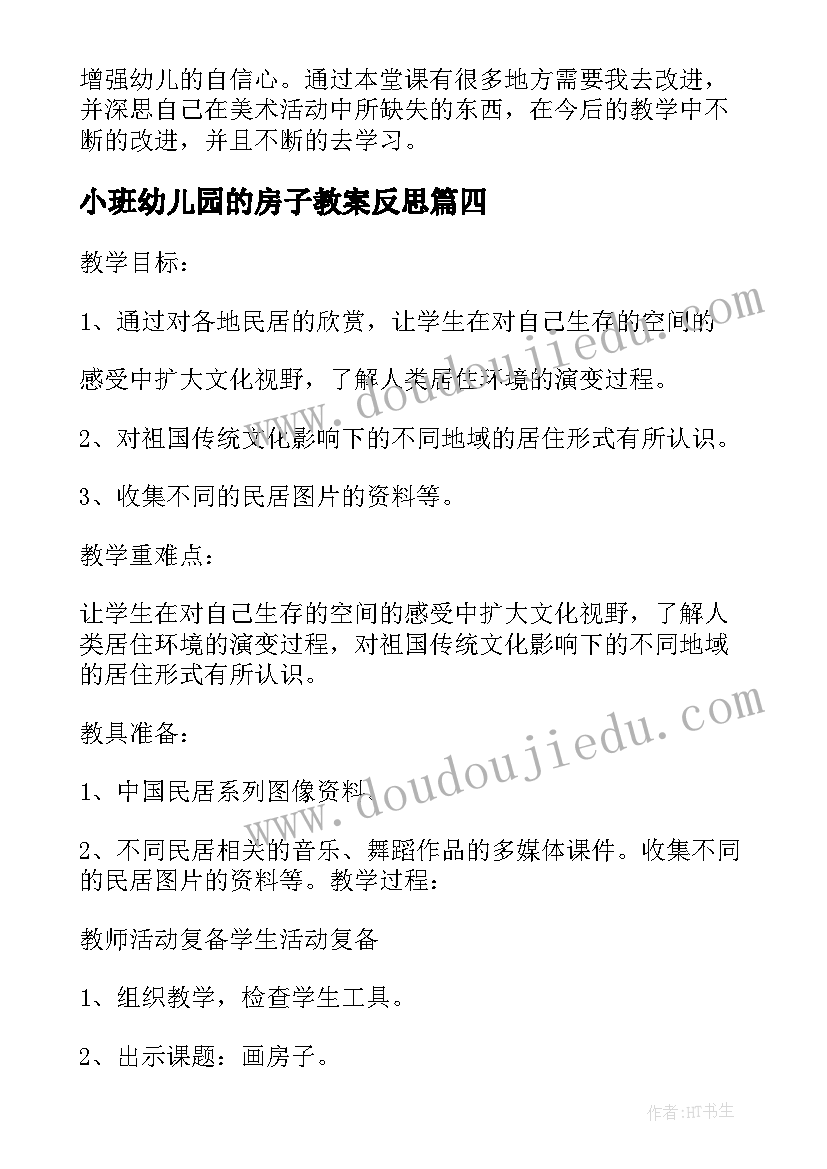 小班幼儿园的房子教案反思 幼儿园小班跳房子教案(汇总8篇)