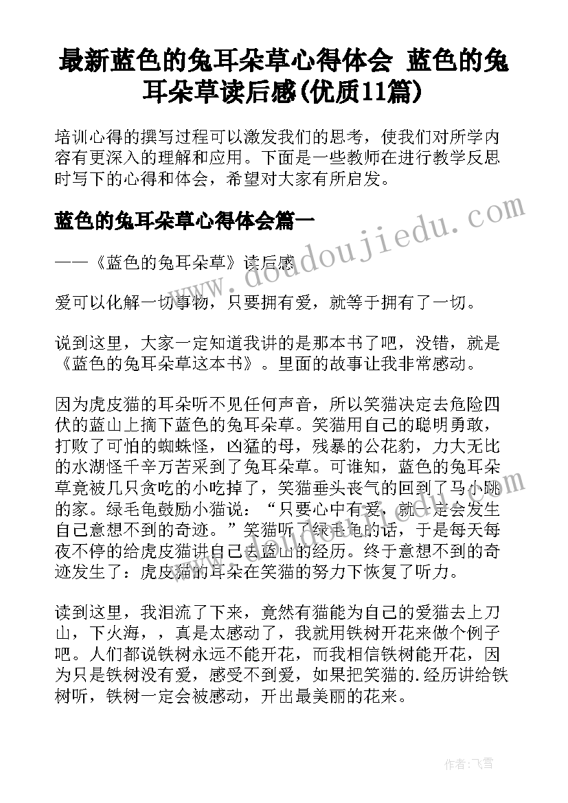 最新蓝色的兔耳朵草心得体会 蓝色的兔耳朵草读后感(优质11篇)