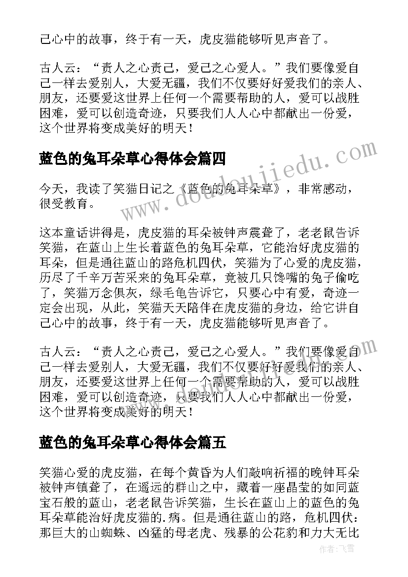 最新蓝色的兔耳朵草心得体会 蓝色的兔耳朵草读后感(优质11篇)