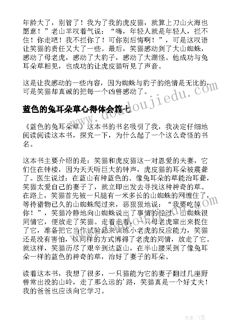 最新蓝色的兔耳朵草心得体会 蓝色的兔耳朵草读后感(优质11篇)