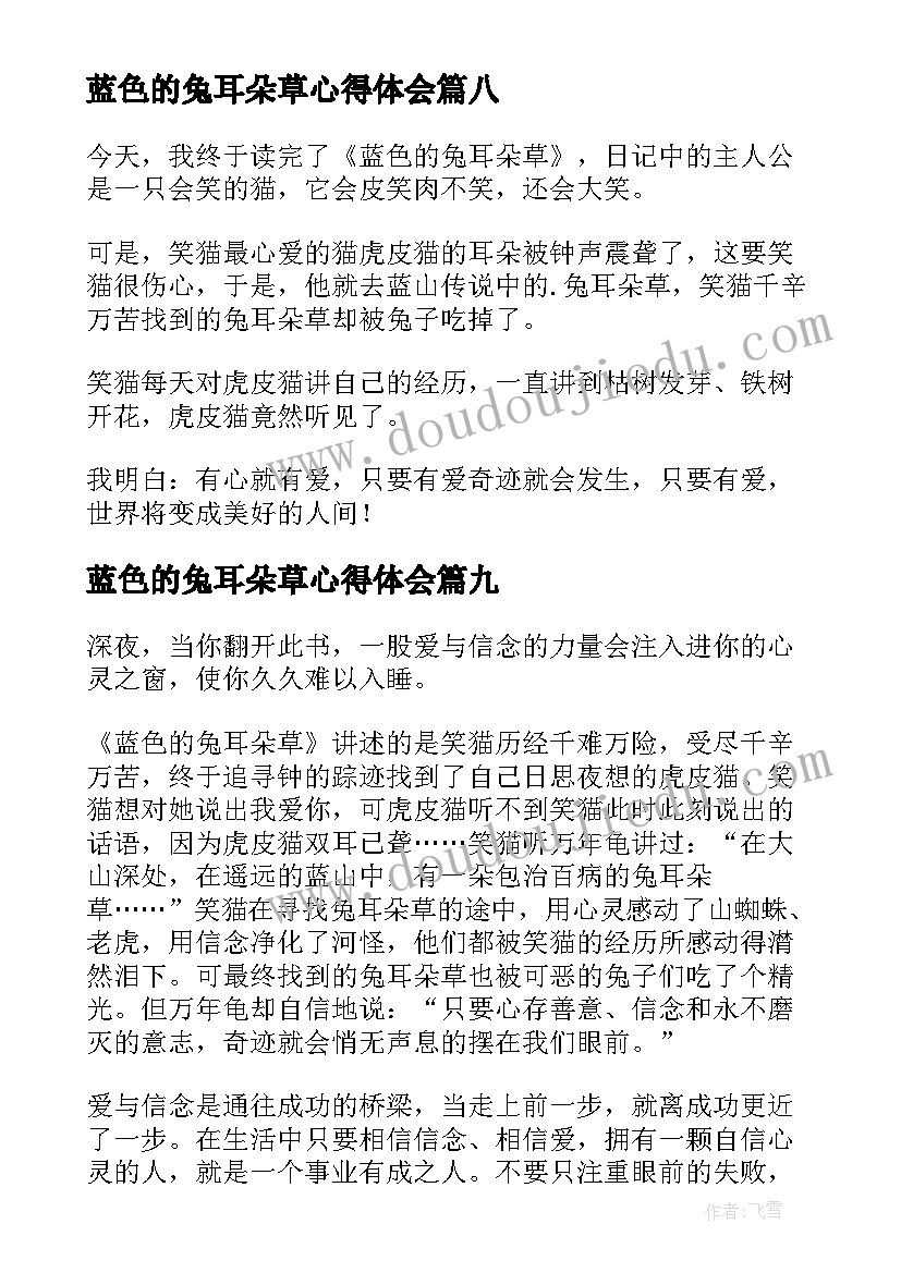 最新蓝色的兔耳朵草心得体会 蓝色的兔耳朵草读后感(优质11篇)