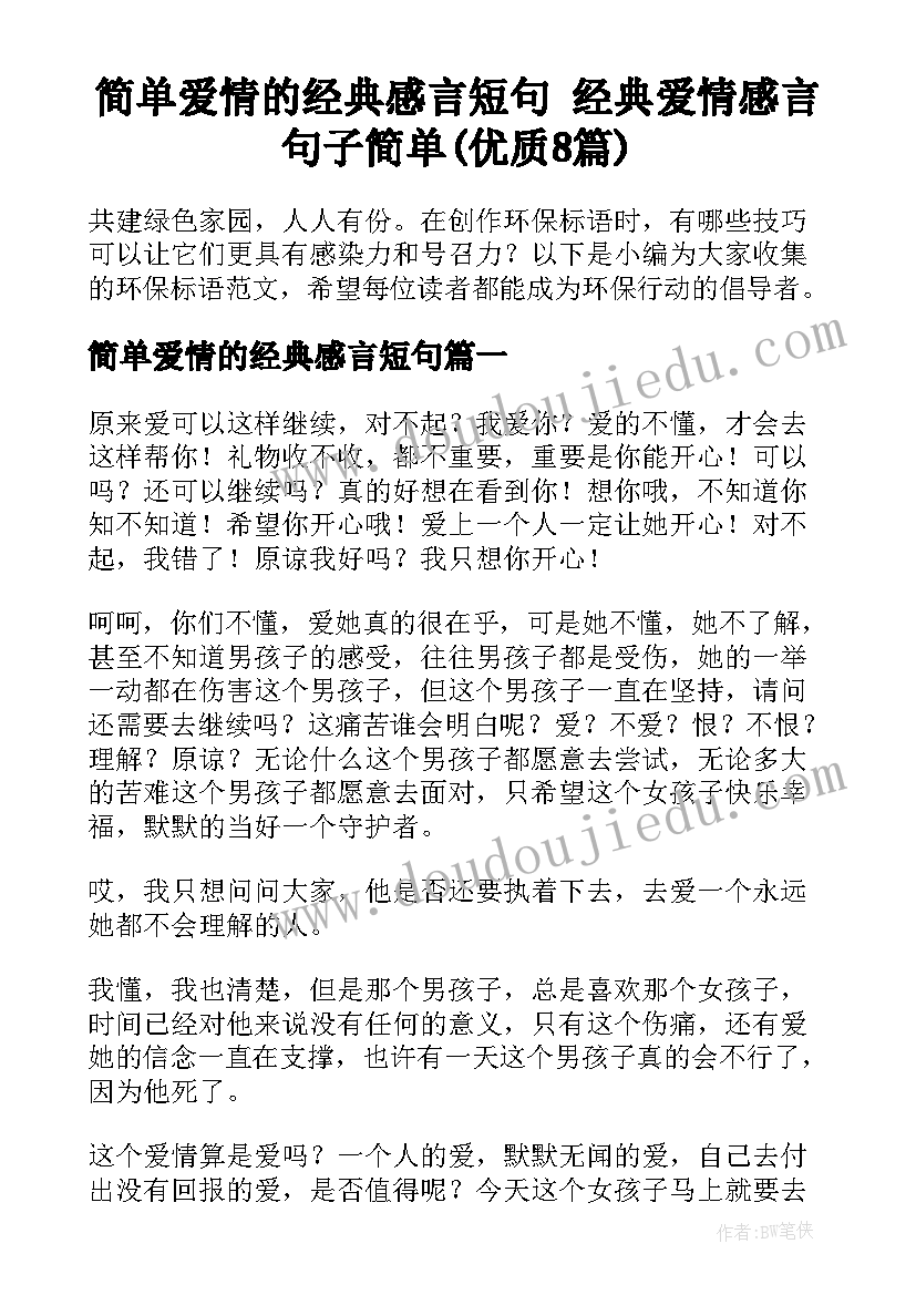 简单爱情的经典感言短句 经典爱情感言句子简单(优质8篇)