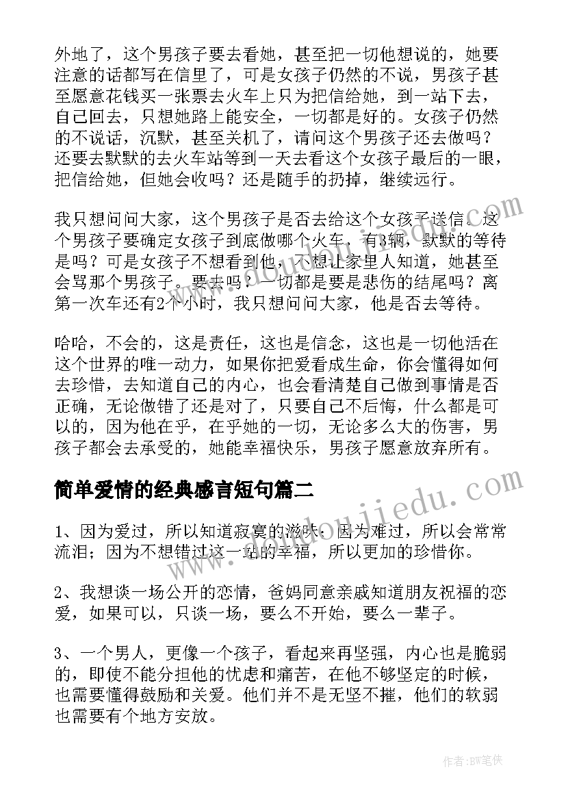 简单爱情的经典感言短句 经典爱情感言句子简单(优质8篇)