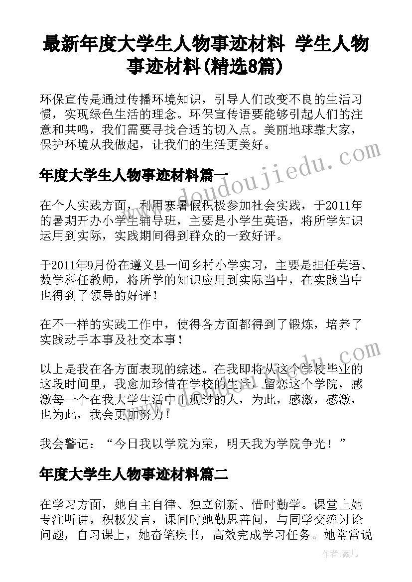 最新年度大学生人物事迹材料 学生人物事迹材料(精选8篇)