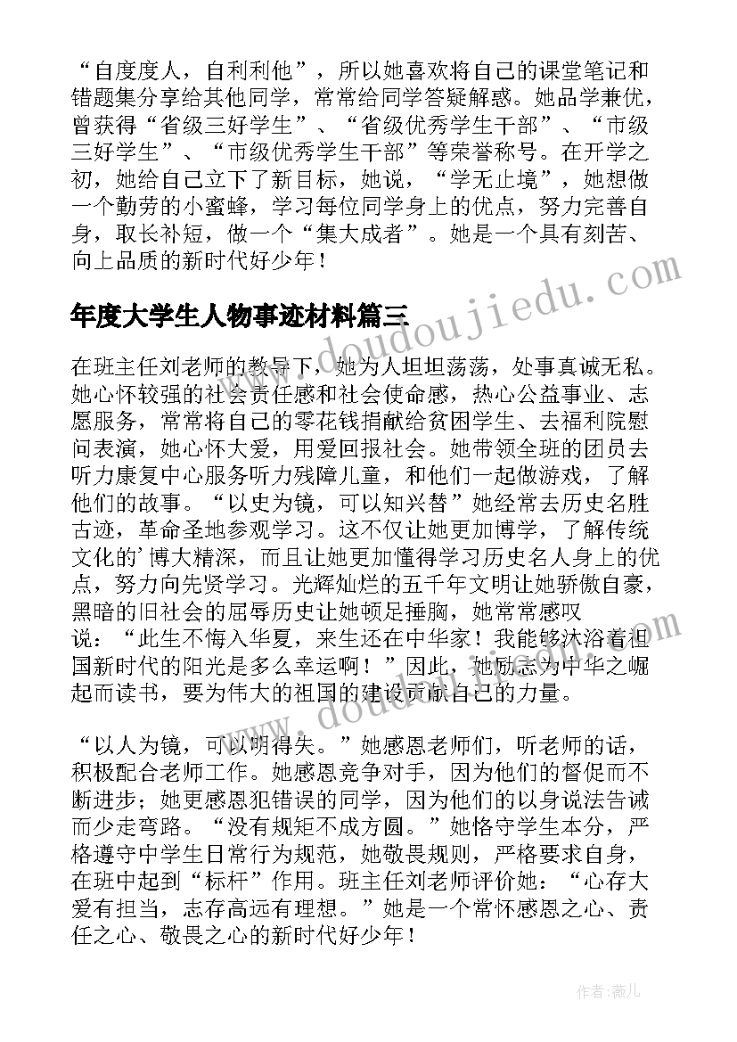 最新年度大学生人物事迹材料 学生人物事迹材料(精选8篇)