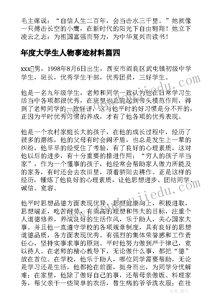 最新年度大学生人物事迹材料 学生人物事迹材料(精选8篇)