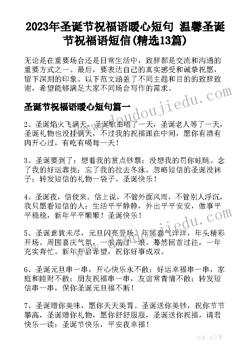 2023年圣诞节祝福语暖心短句 温馨圣诞节祝福语短信(精选13篇)