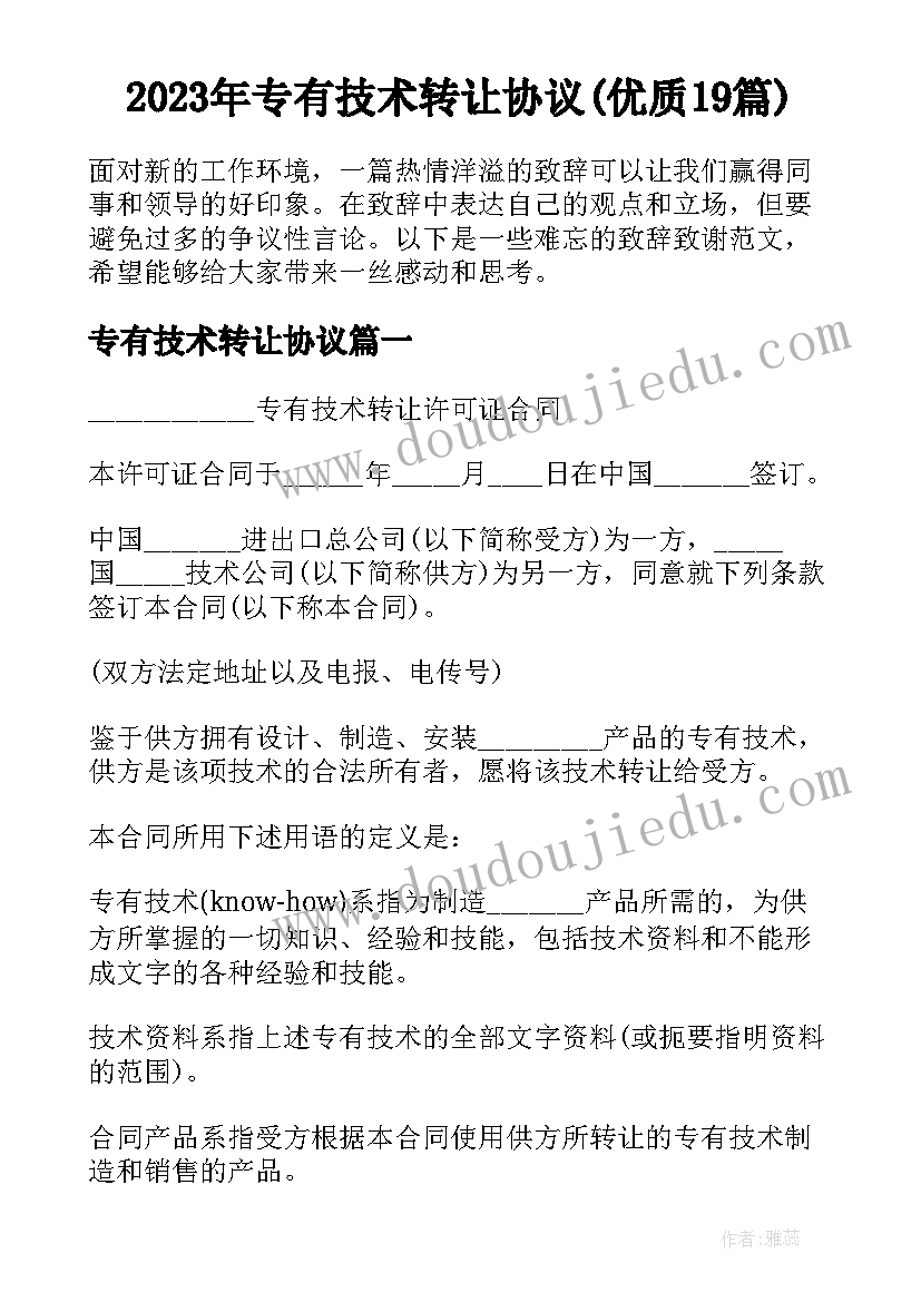 2023年专有技术转让协议(优质19篇)