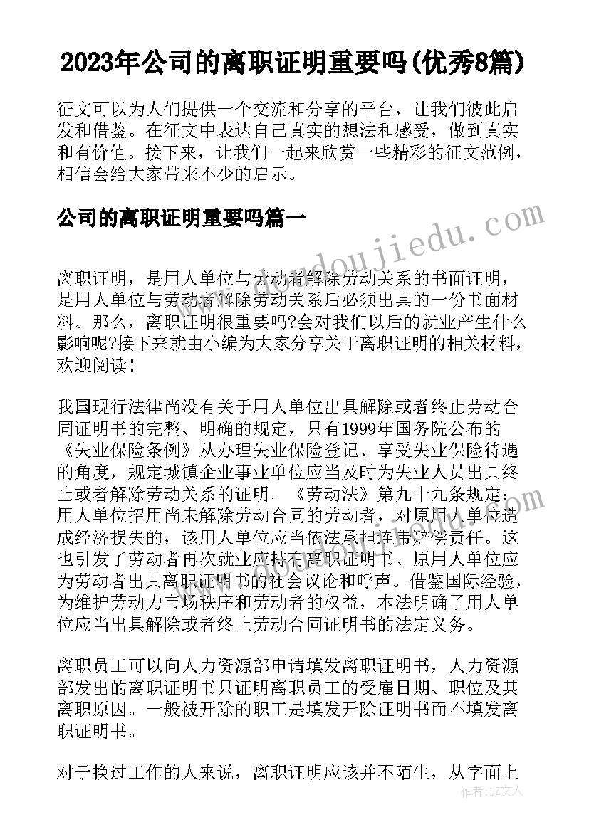 2023年公司的离职证明重要吗(优秀8篇)