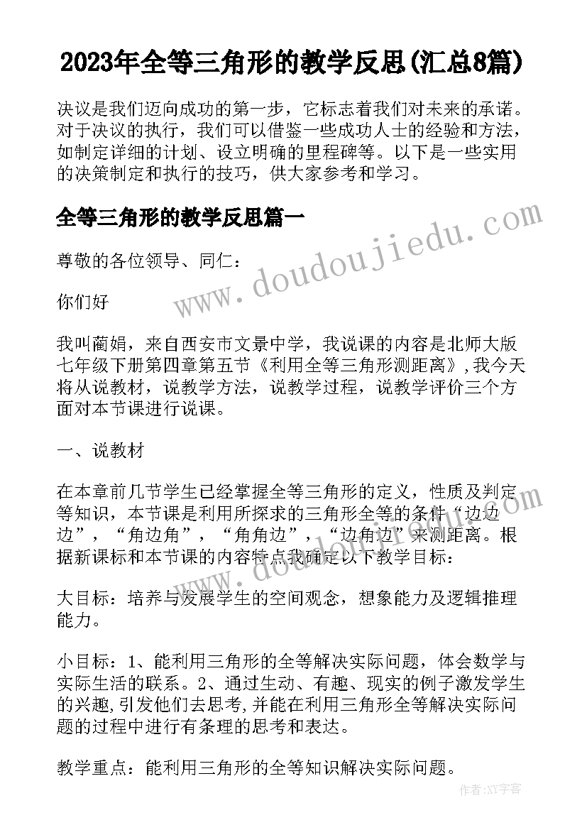 2023年全等三角形的教学反思(汇总8篇)