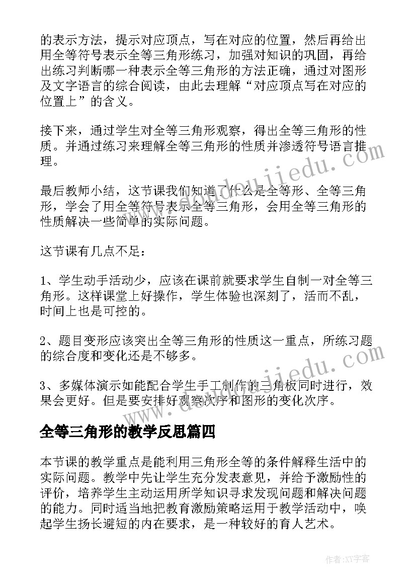 2023年全等三角形的教学反思(汇总8篇)